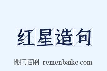 红星造句是什么意思的图片